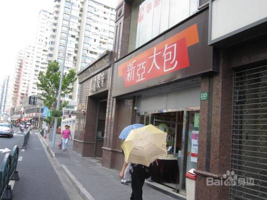新亚大包（骊山店）