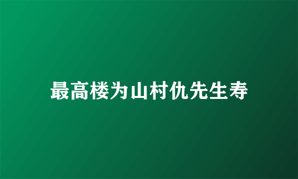 最高楼为山村仇先生寿