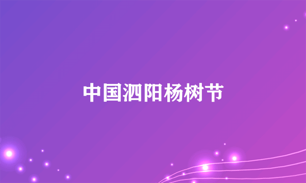 中国泗阳杨树节