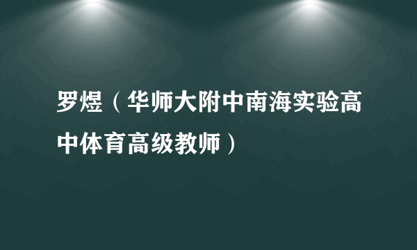 罗煜（华师大附中南海实验高中体育高级教师）