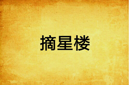 摘星楼（台湾耽美小说）