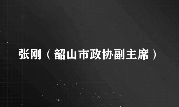 张刚（韶山市政协副主席）