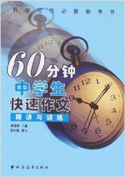 60分钟中学生快速作文：精讲与训练