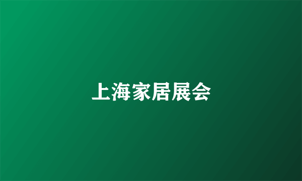 上海家居展会