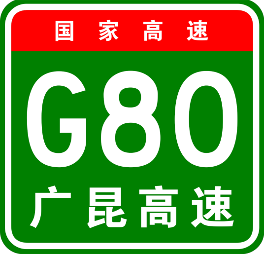 广云高速公路