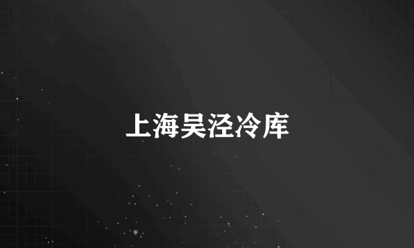 上海吴泾冷库
