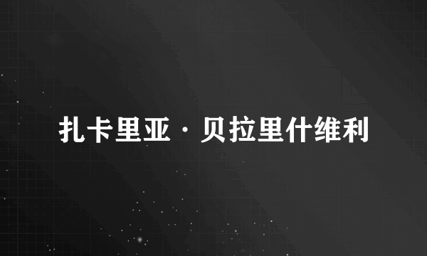 扎卡里亚·贝拉里什维利