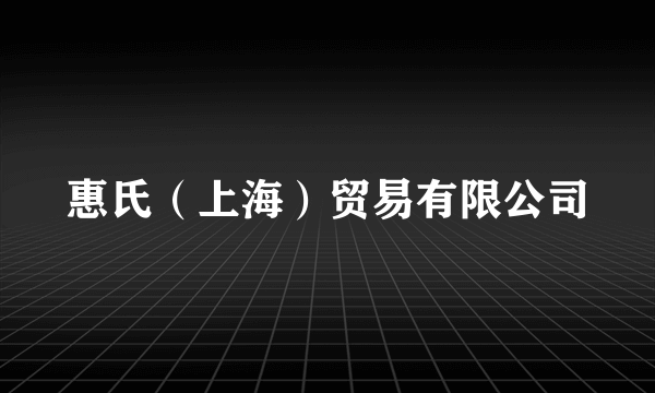 惠氏（上海）贸易有限公司