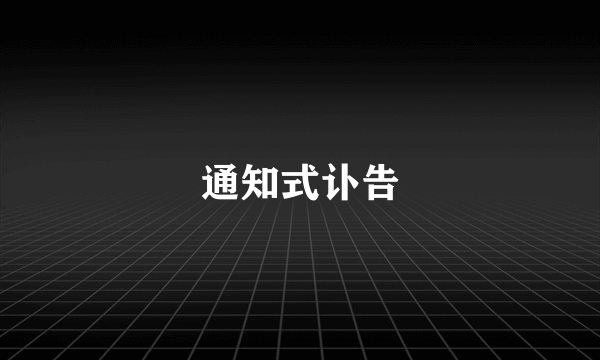 通知式讣告
