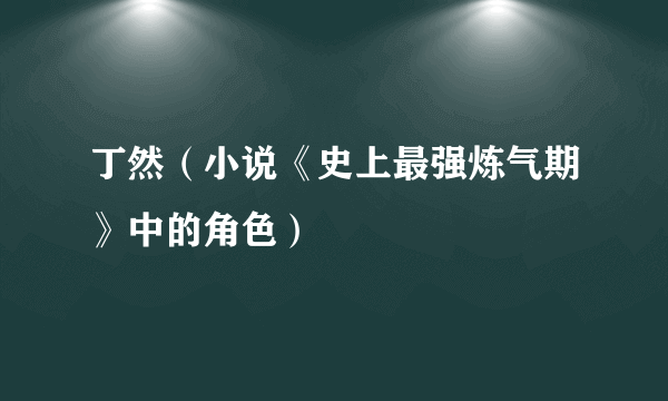 丁然（小说《史上最强炼气期》中的角色）
