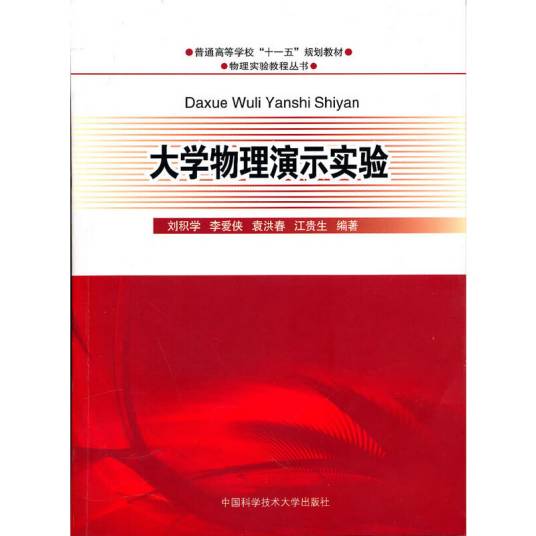 大学物理演示实验（2010年中国科学技术大学出版社出版的图书）