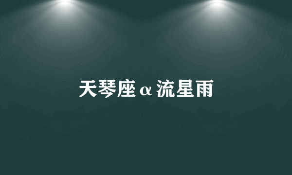 天琴座α流星雨