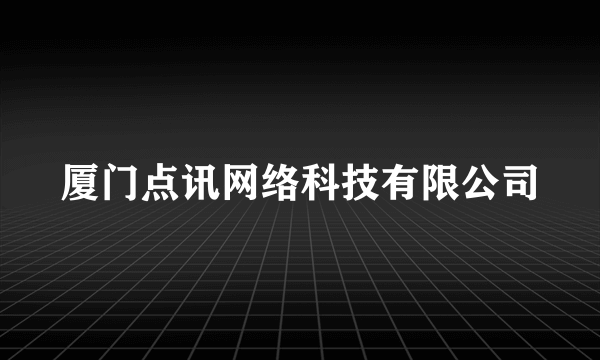 厦门点讯网络科技有限公司