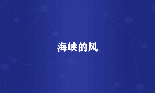 海峡的风