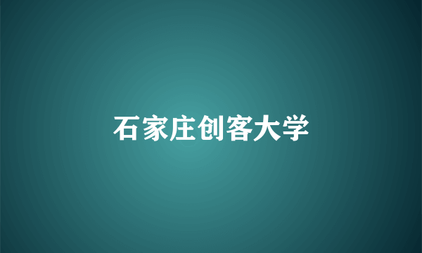石家庄创客大学
