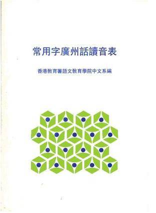 常用字广东话读音表