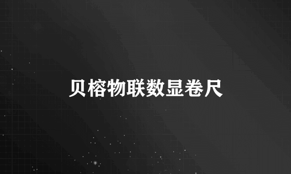 贝榕物联数显卷尺