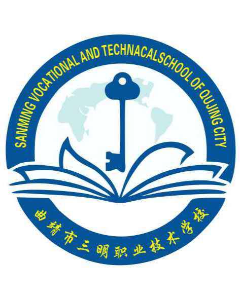 曲靖市三明职业技术学校