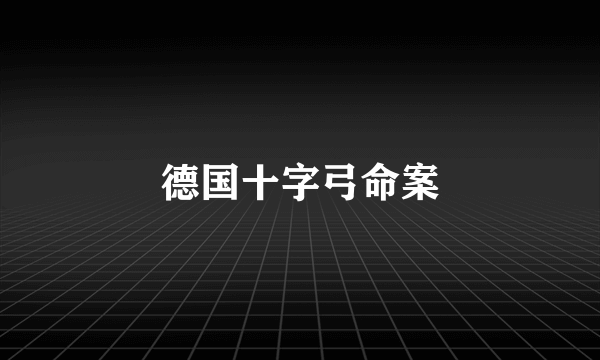 德国十字弓命案