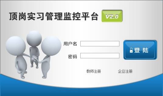 顶岗实习管理系统
