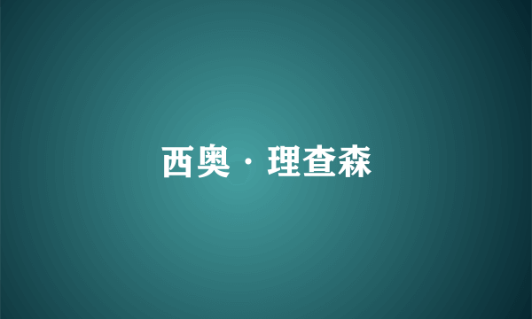 西奥·理查森