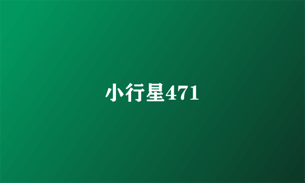 小行星471