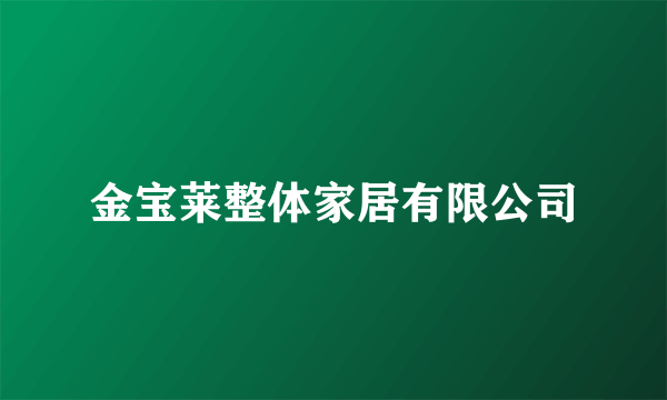 金宝莱整体家居有限公司