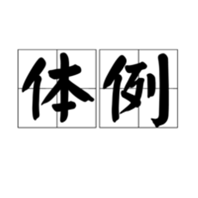 体例