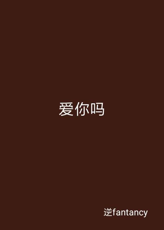 爱你吗