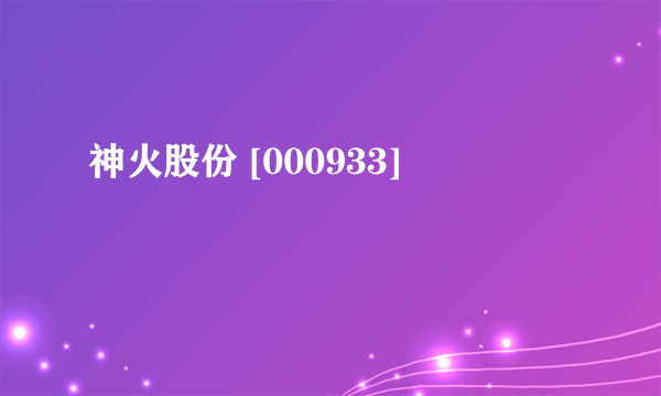 神火股份 [000933]