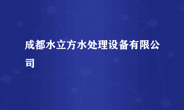 成都水立方水处理设备有限公司
