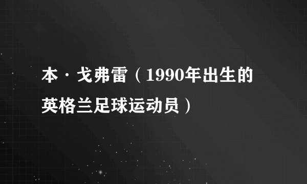 本·戈弗雷（1990年出生的英格兰足球运动员）
