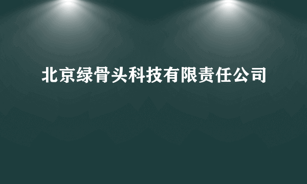 北京绿骨头科技有限责任公司