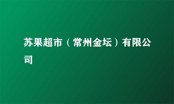 苏果超市（常州金坛）有限公司