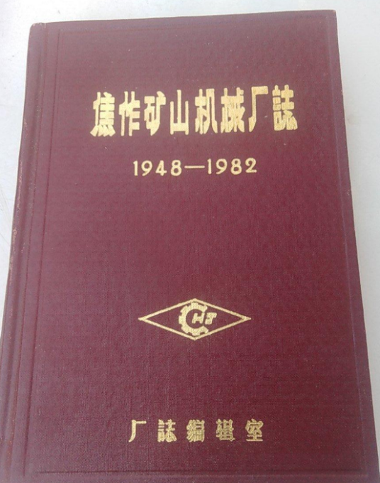 焦作矿山机械厂志卷一