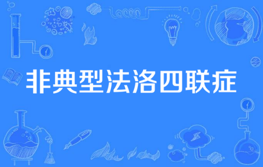 非典型法洛四联症