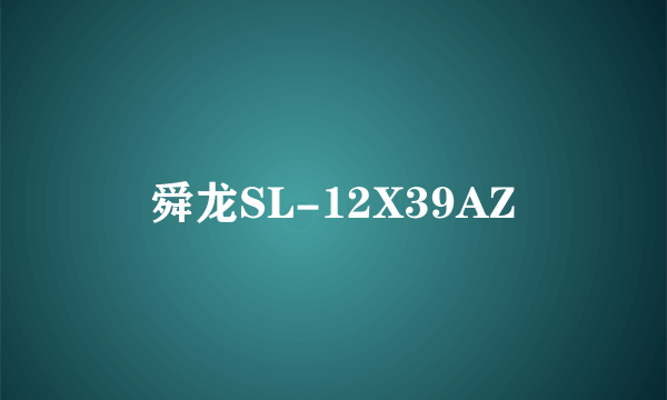 舜龙SL-12X39AZ