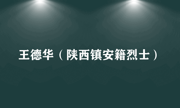 王德华（陕西镇安籍烈士）