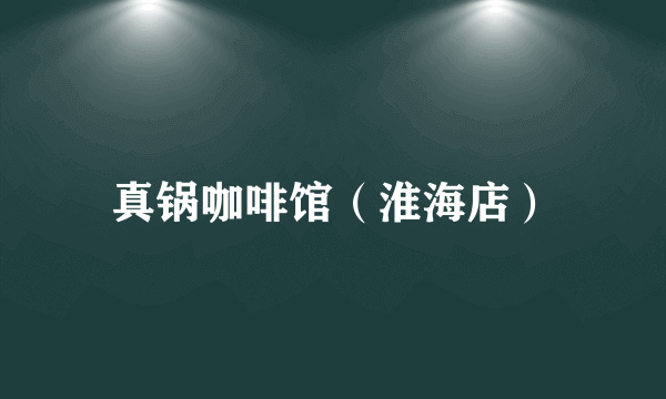 真锅咖啡馆（淮海店）