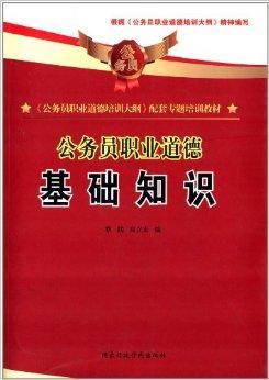公务员职业道德：基础知识