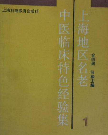 上海地区名老中医特色经验集