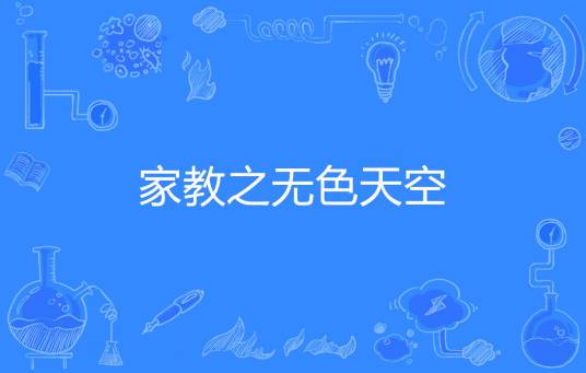 家教之无色天空