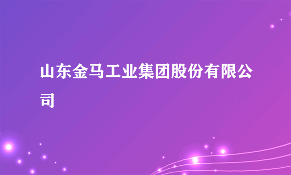 山东金马工业集团股份有限公司