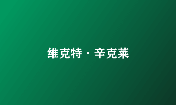 维克特·辛克莱