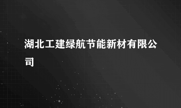 湖北工建绿航节能新材有限公司