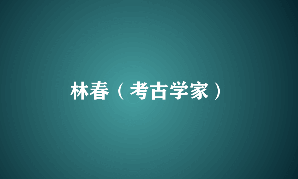 林春（考古学家）