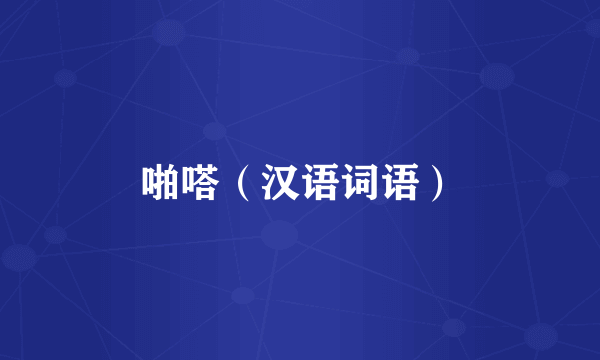 啪嗒（汉语词语）