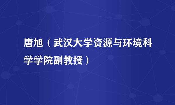唐旭（武汉大学资源与环境科学学院副教授）