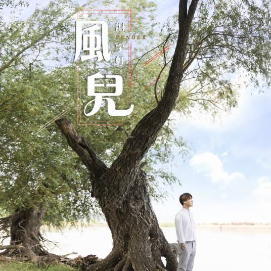 风儿（谢宇轩演唱的歌曲）