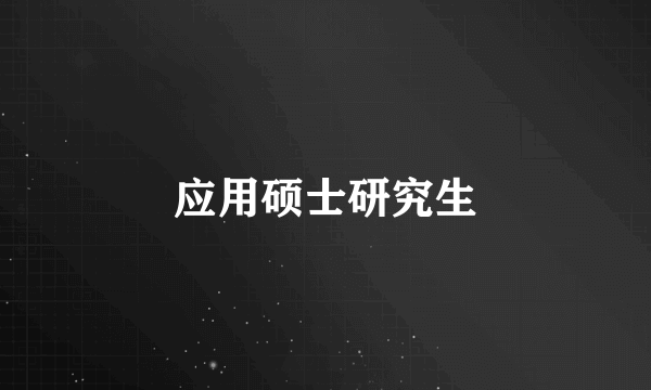 应用硕士研究生